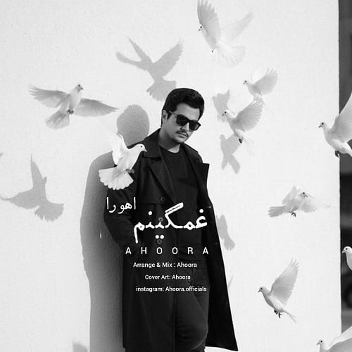 دانلود آهنگ غمگینم اهورا &bull; سوپر موزیک