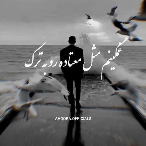 دانلود آهنگ الله دلم خیلی ازت پره یه چی میگم بهت بر نخوره اهورا &bull; سوپر موزیک