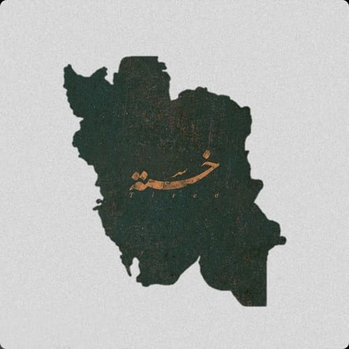 دانلود آهنگ ایران امیر رشوند &bull; سوپر موزیک