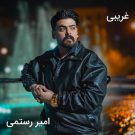 دانلود آهنگ غریبی امیر رستمی &bull; سوپر موزیک