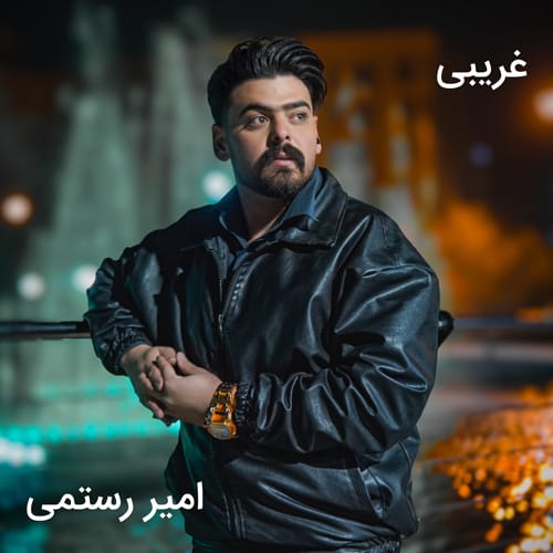 دانلود آهنگ غریبی امیر رستمی &bull; سوپر موزیک