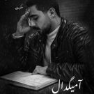 دانلود آهنگ سکوت آمیگدال &bull; سوپر موزیک
