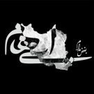 دانلود آهنگ بغض مدام ایهام &bull; سوپر موزیک
