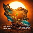 دانلود آهنگ ما بهار می شویم فریدون آسرایی &bull; سوپر موزیک