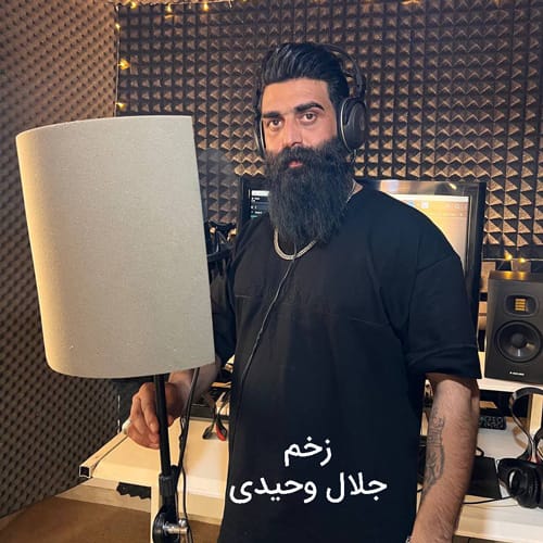 دانلود آهنگ زخم جلال وحیدی &bull; سوپر موزیک