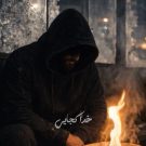 دانلود آهنگ خدا کجایی که ما شهرمون یه قاضی نداره امیر مقاره &bull; سوپر موزیک