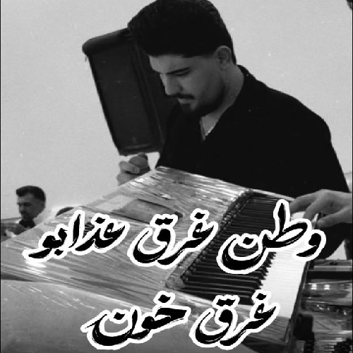 دانلود آهنگ وطن غرق عذاب و غرق خون محمدرضا ملایی &bull; سوپر موزیک