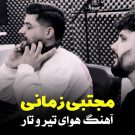 دانلود آهنگ هوای تیر و تار مجتبی زمانی &bull; سوپر موزیک
