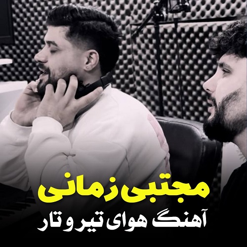 دانلود آهنگ هوای تیر و تار مجتبی زمانی &bull; سوپر موزیک