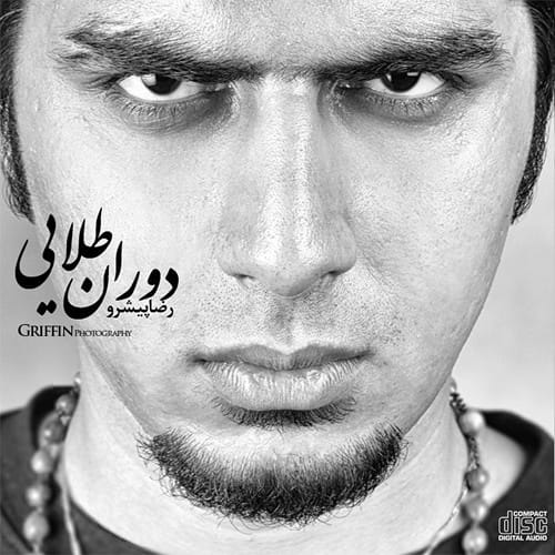 دانلود آهنگ امان از دست آدمای بزدل امان از این همه عادت تو صف انتظار رضا پیشرو &bull; سوپر موزیک