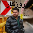 دانلود آهنگ روزگار صادق رحیمی &bull; سوپر موزیک