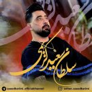 دانلود آهنگ چهلم 40 روز سعید کریمی &bull; سوپر موزیک