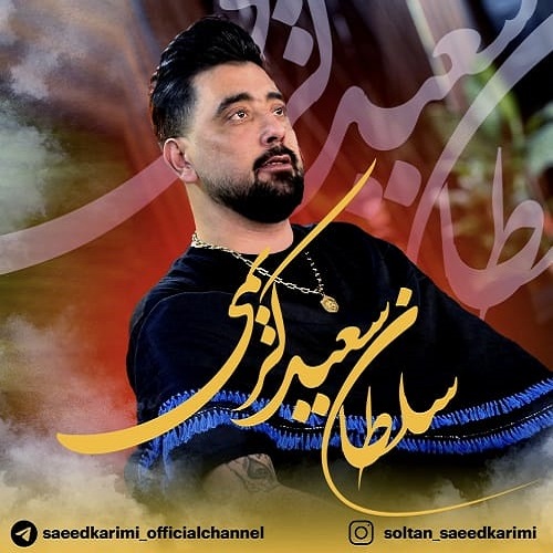 دانلود آهنگ چهلم 40 روز سعید کریمی &bull; سوپر موزیک