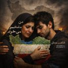دانلود آهنگ من مامانمو می خوام شاهین بنان &bull; سوپر موزیک