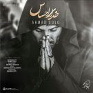 آهنگ خدای احساس از احمد سلو