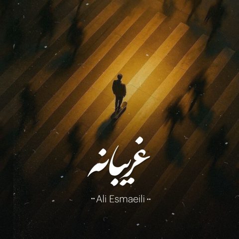 آهنگ غریبانه از علی اسماعیلی