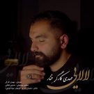 دانلود آهنگ لالایی مهدی کارگر خنار &bull; سوپر موزیک