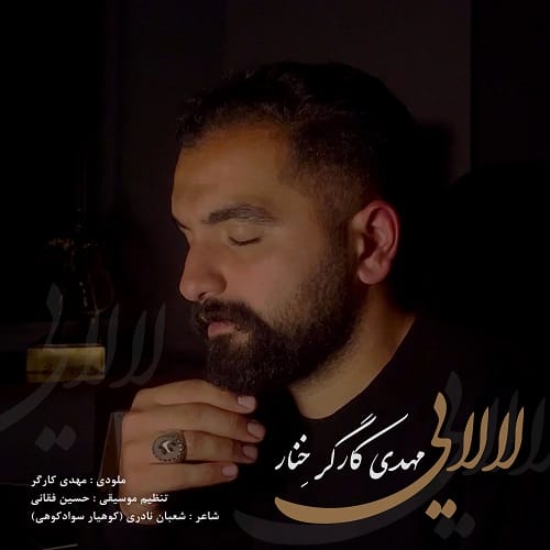 دانلود آهنگ لالایی مهدی کارگر خنار &bull; سوپر موزیک
