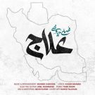 آهنگ علاج از محسن چاوشی