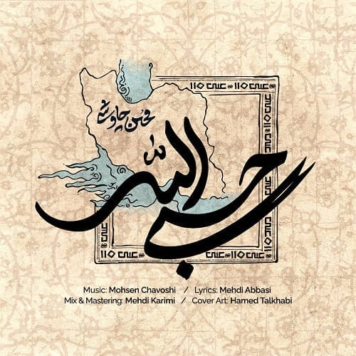 دانلود آهنگ حسبی الله محسن چاوشی &bull; سوپر موزیک