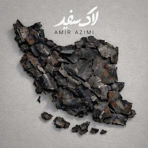 دانلود آهنگ لاک سفید امیر عظیمی &bull; سوپر موزیک