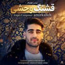 دانلود آهنگ قشنگه وحشی امیر کله &bull; سوپر موزیک
