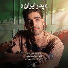 دانلود آهنگ پدر ایران امیر کله &bull; سوپر موزیک