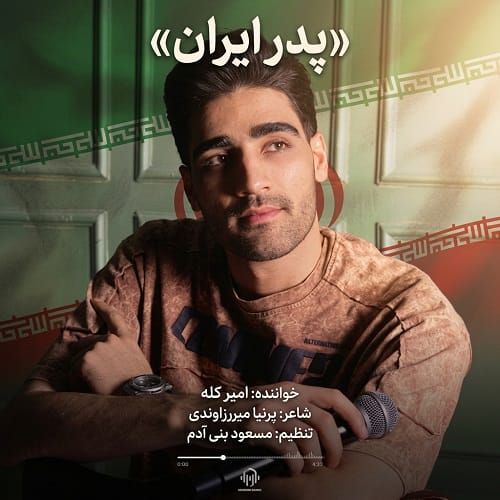 دانلود آهنگ پدر ایران امیر کله &bull; سوپر موزیک