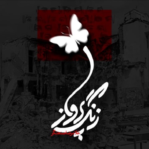 آهنگ زنگ پرواز از غلامرضا صنعتگر