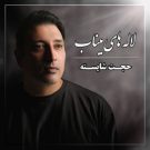 آهنگ لاله های میناب از حجت شایسته