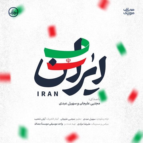 دانلود آهنگ مجتبی علیجان و سهیل عبدی ایران &bull; سوپر موزیک