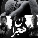 ریمیکس هجران از هیپهاپولوژیست و ناجی و امیر تتلو و رضا پیشرو و مسلک و علی سورنا