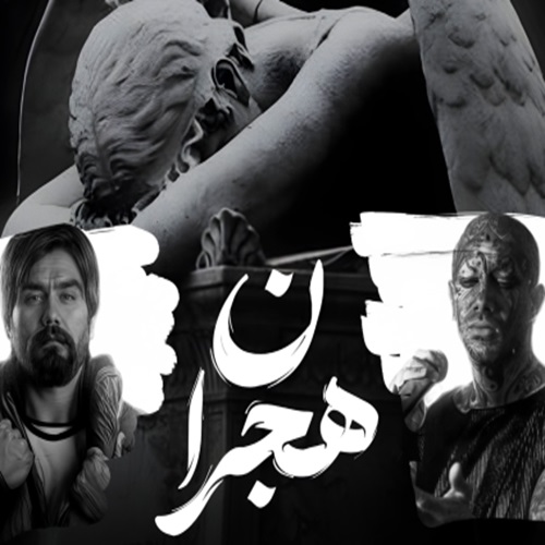 ریمیکس هجران از هیپهاپولوژیست و ناجی و امیر تتلو و رضا پیشرو و مسلک و علی سورنا