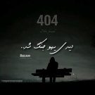 آهنگ دیدی یهو جنگ شد از رضام