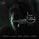 دانلود آهنگ بی نقاب روزبه بمانی &bull; سوپر موزیک