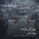 آهنگ تفنگ گریه میکنه از روزبه بمانی