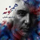 دانلود آهنگ همخونه شادمهر عقیلی &bull; سوپر موزیک