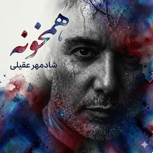دانلود آهنگ همخونه شادمهر عقیلی &bull; سوپر موزیک