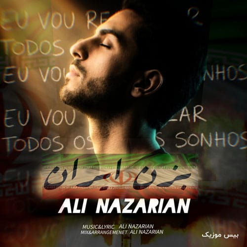 دانلود آهنگ بزن ایران علی نظریان &bull; سوپر موزیک