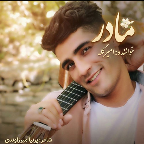 دانلود آهنگ مادر امیر کله &bull; سوپر موزیک