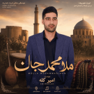 دانلود آهنگ ملا ممدجان امیر کله &bull; سوپر موزیک