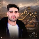 دانلود آهنگ شاه دربار دلوم امیر کله &bull; سوپر موزیک
