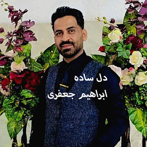 دانلود آهنگ دل ساده ابراهیم جعفری &bull; سوپر موزیک