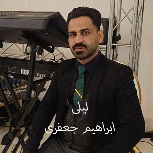 دانلود آهنگ لیلی ابراهیم جعفری (لب بوم امدی گهواره داری لیلی) &bull; سوپر موزیک