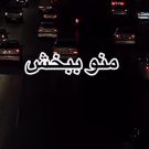 دانلود آهنگ منو ببخش احسان پایا &bull; سوپر موزیک