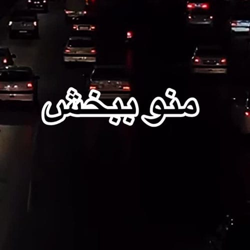 دانلود آهنگ منو ببخش احسان پایا &bull; سوپر موزیک