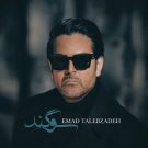 دانلود آهنگ سوگند عماد طالب زاده &bull; سوپر موزیک