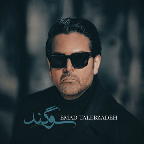 دانلود آهنگ سوگند عماد طالب زاده &bull; سوپر موزیک
