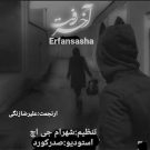 دانلود آهنگ آخر رفت عرفان ساشا &bull; سوپر موزیک