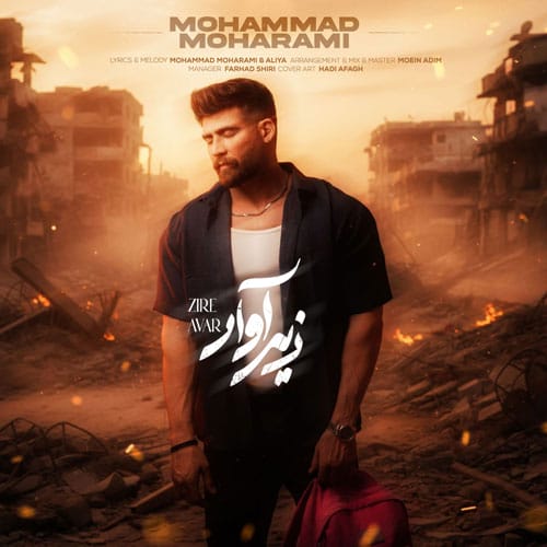 دانلود آهنگ زیر آوار محمد محرمی &bull; سوپر موزیک